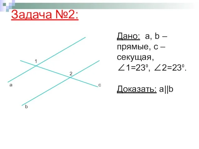 Задача №2: Дано: а, b – прямые, с – секущая, ∠1=23⁰,