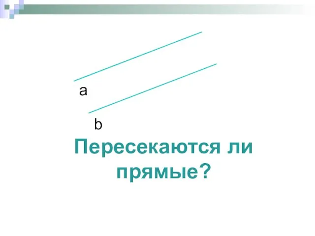 Пересекаются ли прямые? а b