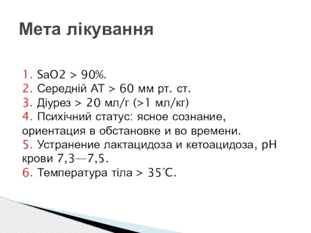 1. SаO2 > 90%. 2. Середній АТ > 60 мм рт.