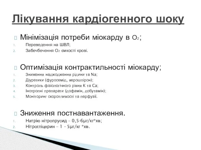 Мінімізація потреби міокарду в О2; Переведення на ШВЛ; Забечбечення О2 ємкості