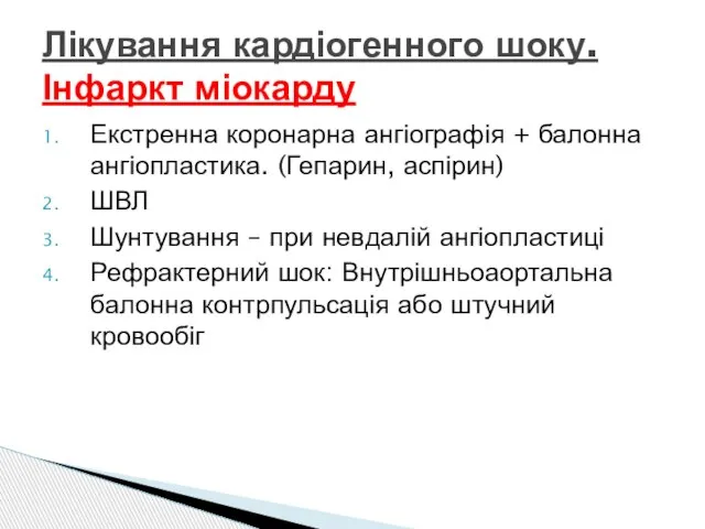 Екстренна коронарна ангіографія + балонна ангіопластика. (Гепарин, аспірин) ШВЛ Шунтування –