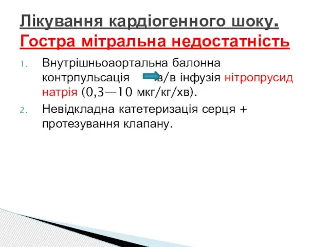 Внутрішньоаортальна балонна контрпульсація в/в інфузія нітропрусид натрія (0,3—10 мкг/кг/хв). Невідкладна катетеризація