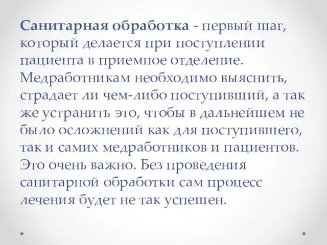 Санитарная обработка - первый шаг, который делается при поступлении пациента в