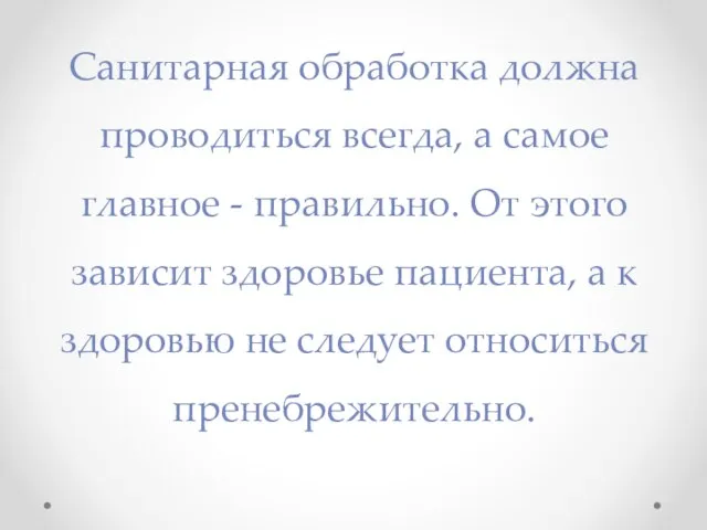 Санитарная обработка должна проводиться всегда, а самое главное - правильно. От