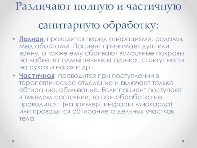 Различают полную и частичную санитарную обработку: Полная проводится перед операциями, родами,