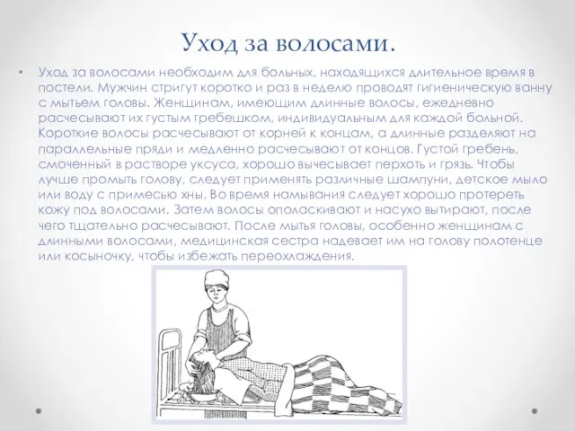 Уход за волосами. Уход за волосами необходим для больных, находящихся длительное