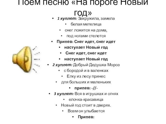 Поём песню «На пороге Новый год» 1 куплет: Закружила, замела белая