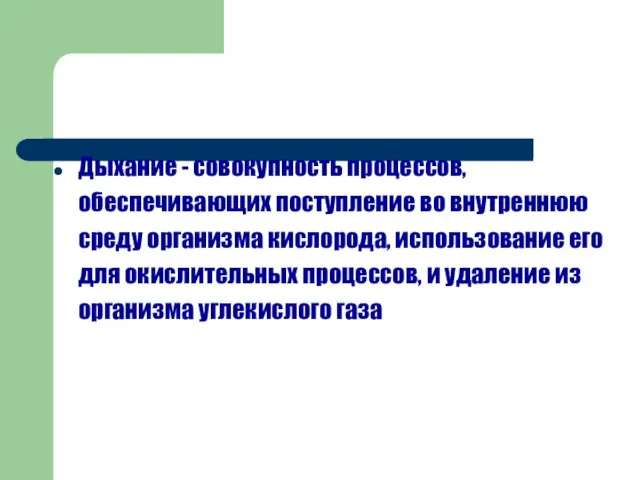 Дыхание - совокупность процессов, обеспечивающих поступление во внутреннюю среду организма кислорода,