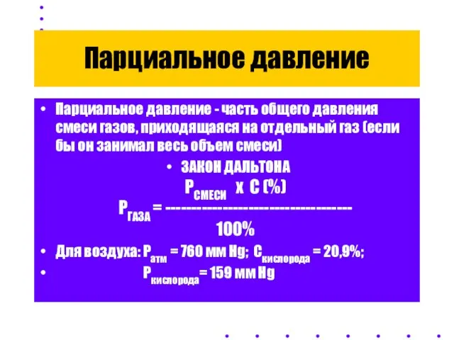 Парциальное давление Парциальное давление - часть общего давления смеси газов, приходящаяся