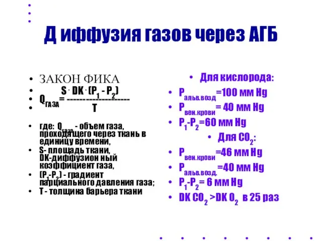 Д иффузия газов через АГБ ЗАКОН ФИКА S . DK .