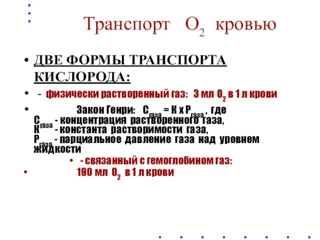 Транспорт О2 кровью ДВЕ ФОРМЫ ТРАНСПОРТА КИСЛОРОДА: - физически растворенный газ: