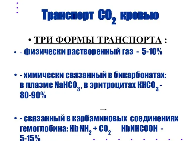 Транспорт СО2 кровью ТРИ ФОРМЫ ТРАНСПОРТА : - физически растворенный газ