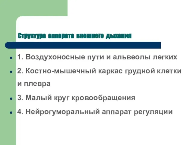 Структура аппарата внешнего дыхания 1. Воздухоносные пути и альвеолы легких 2.