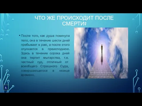 ЧТО ЖЕ ПРОИСХОДИТ ПОСЛЕ СМЕРТИ? После того, как душа покинула тело,