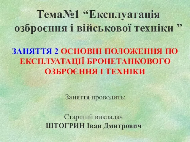 Тема№1 “Експлуатація озброєння і військової техніки ” Заняття проводить: Старший викладач