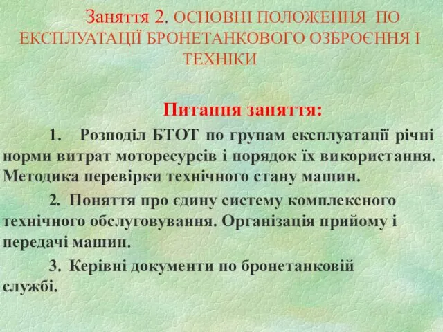 Заняття 2. ОСНОВНІ ПОЛОЖЕННЯ ПО ЕКСПЛУАТАЦІЇ БРОНЕТАНКОВОГО ОЗБРОЄННЯ І ТЕХНІКИ Питання