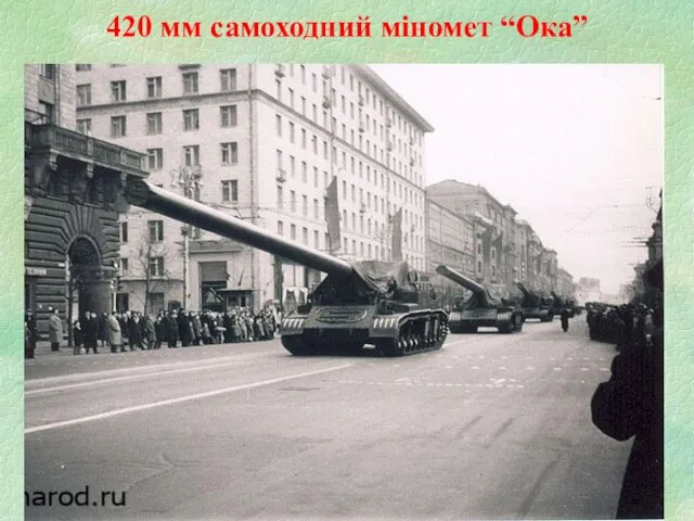 420 мм самоходний міномет “Ока”