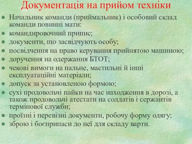 Документація на прийом техніки Начальник команди (приймальник) і особовий склад команди