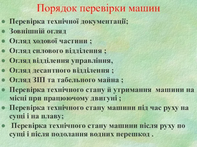 Порядок перевірки машин Перевірка технічної документації; Зовнішній огляд Огляд ходової частини