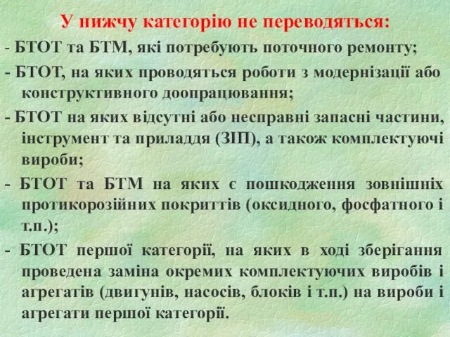 У нижчу категорію не переводяться: - БТОТ та БТМ, які потребують