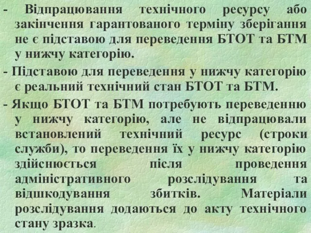 - Відпрацювання технічного ресурсу або закінчення гарантованого терміну зберігання не є