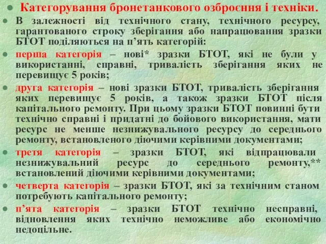 Категорування бронетанкового озброєння і техніки. В залежності від технічного стану, технічного