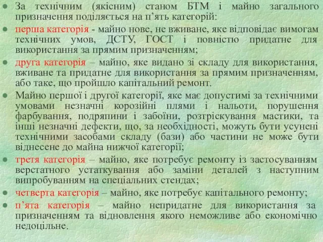 За технічним (якісним) станом БТМ і майно загального призначення поділяється на