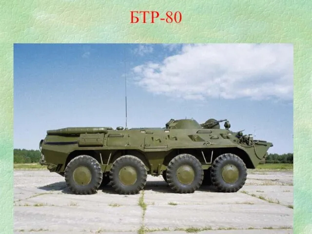 БТР-80