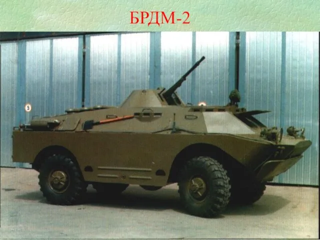 БРДМ-2