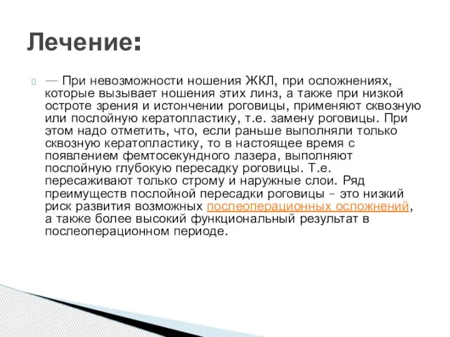 — При невозможности ношения ЖКЛ, при осложнениях, которые вызывает ношения этих