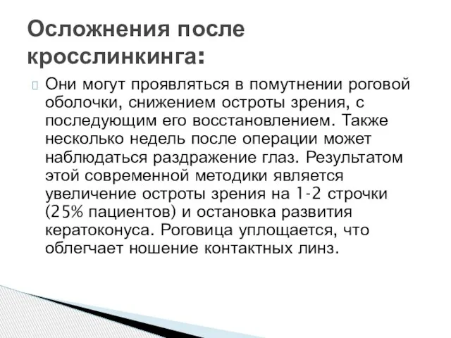 Они могут проявляться в помутнении роговой оболочки, снижением остроты зрения, с