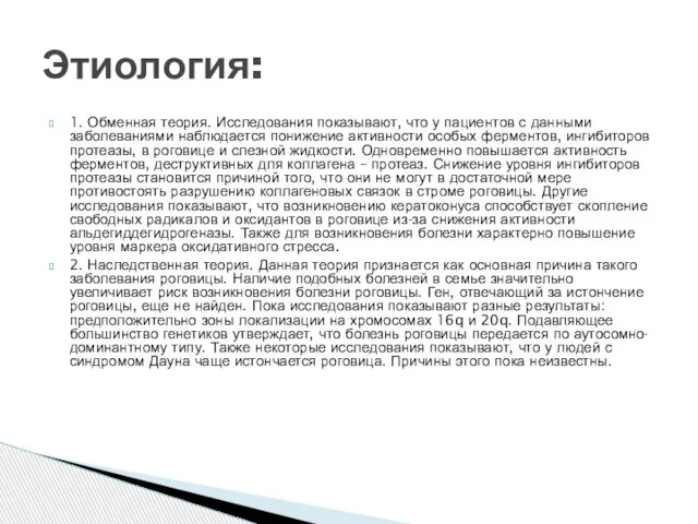 1. Обменная теория. Исследования показывают, что у пациентов с данными заболеваниями