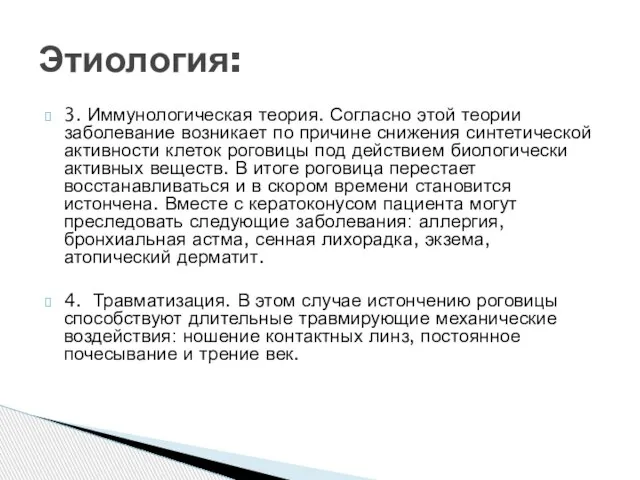 3. Иммунологическая теория. Согласно этой теории заболевание возникает по причине снижения