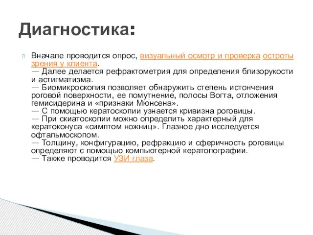 Вначале проводится опрос, визуальный осмотр и проверка остроты зрения у клиента.