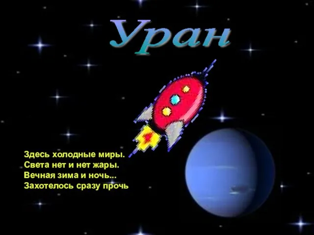 Уран Здесь холодные миры. Света нет и нет жары. Вечная зима и ночь... Захотелось сразу прочь