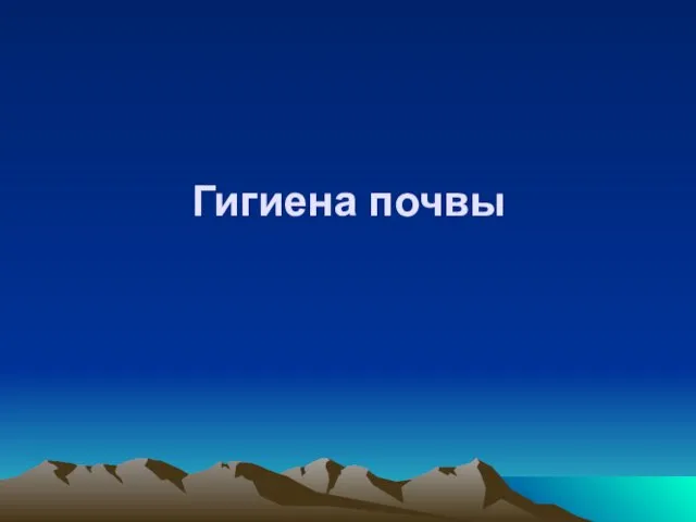 Гигиена почвы