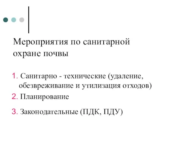 Мероприятия по санитарной охране почвы 1. Санитарно - технические (удаление, обезвреживание