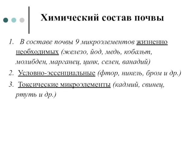 Химический состав почвы 1. В составе почвы 9 микроэлементов жизненно необходимых