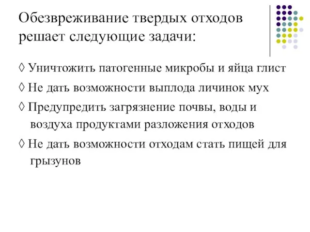 Обезвреживание твердых отходов решает следующие задачи: ◊ Уничтожить патогенные микробы и