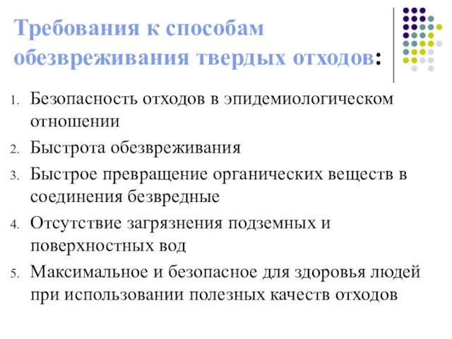 Требования к способам обезвреживания твердых отходов: Безопасность отходов в эпидемиологическом отношении