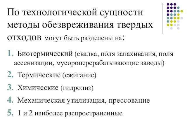 По технологической сущности методы обезвреживания твердых отходов могут быть разделены на: