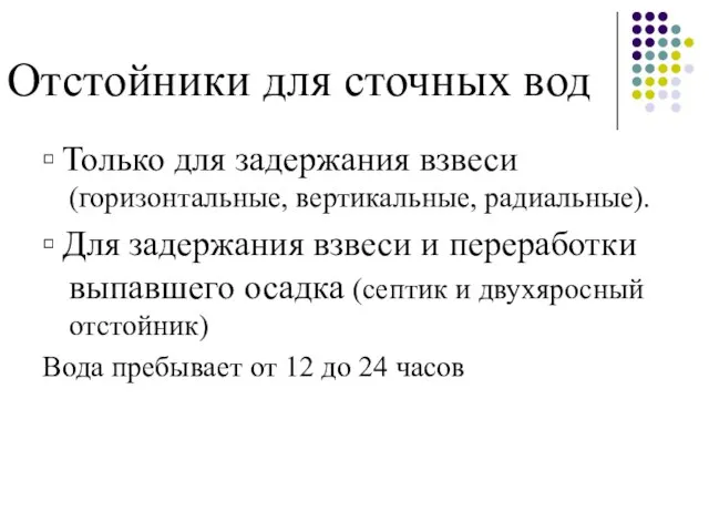 Отстойники для сточных вод ▫ Только для задержания взвеси (горизонтальные, вертикальные,