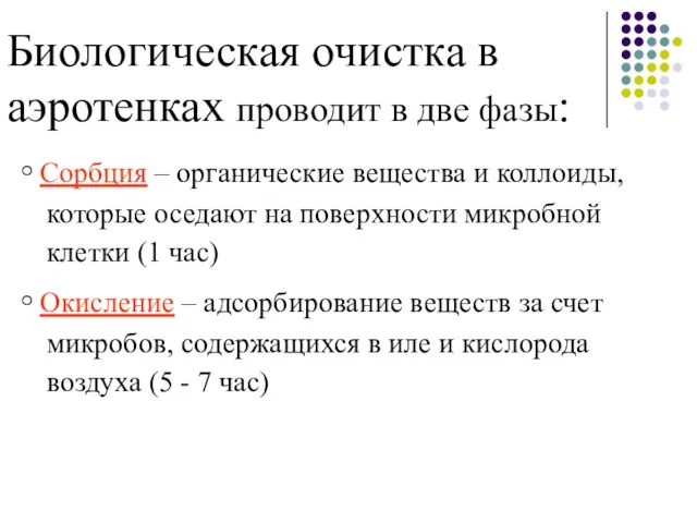 Биологическая очистка в аэротенках проводит в две фазы: ◦ Сорбция –