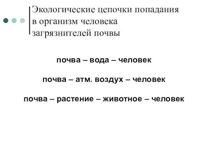 Экологические цепочки попадания в организм человека загрязнителей почвы почва – вода