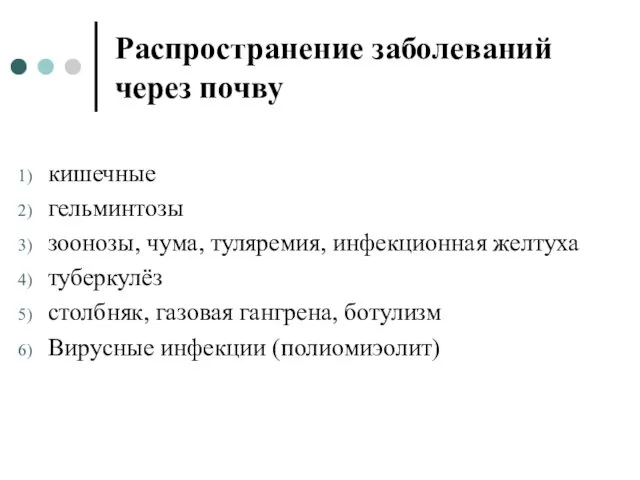 Распространение заболеваний через почву кишечные гельминтозы зоонозы, чума, туляремия, инфекционная желтуха