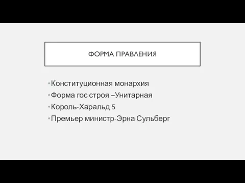 Конституционная монархия Форма гос строя –Унитарная Король-Харальд 5 Премьер министр-Эрна Сульберг ФОРМА ПРАВЛЕНИЯ