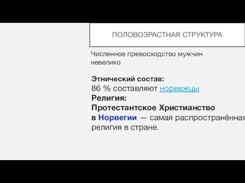 ПОЛОВОЗРАСТНАЯ СТРУКТУРА Численное превосходство мужчин невелико Этнический состав: 86 % составляют