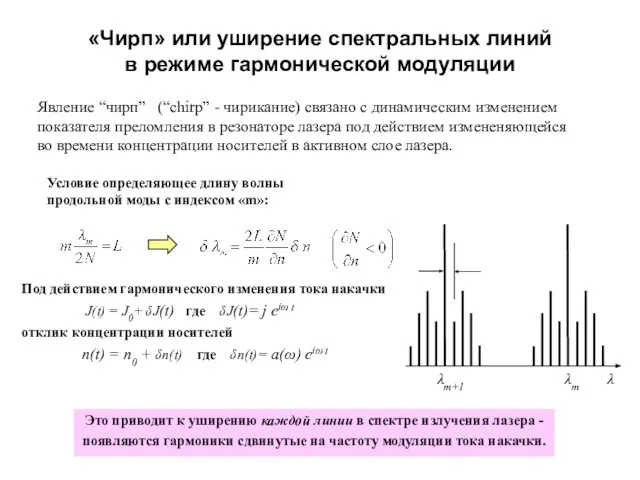 «Чирп» или уширение спектральных линий в режиме гармонической модуляции Явление “чирп”