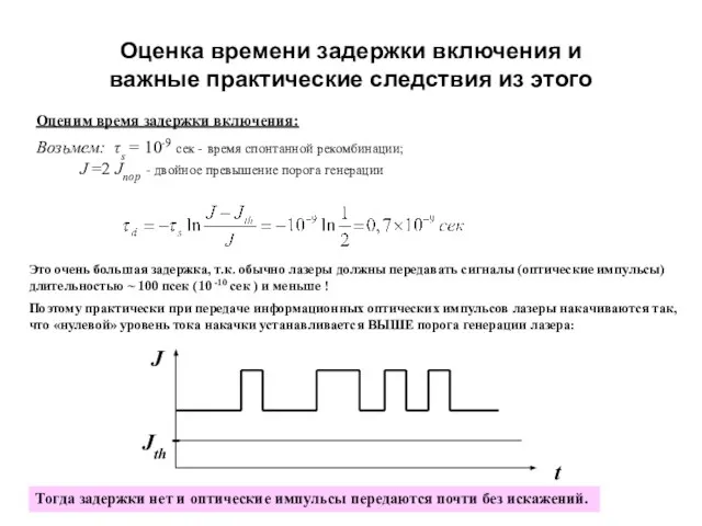 Оценка времени задержки включения и важные практические следствия из этого