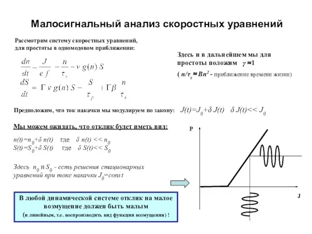 Малосигнальный анализ скоростных уравнений